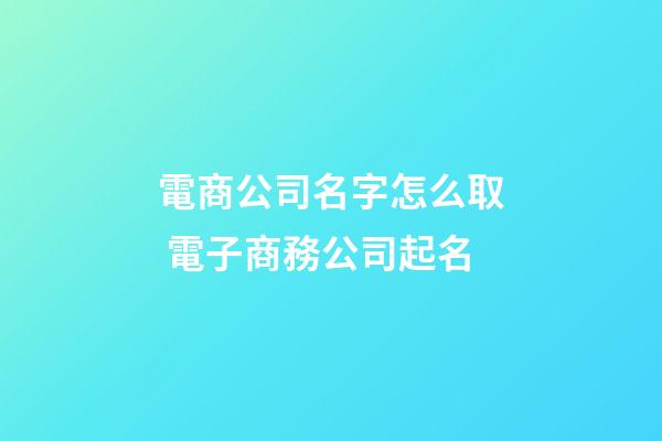 電商公司名字怎么取 電子商務公司起名